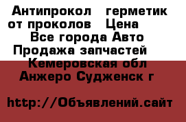 Антипрокол - герметик от проколов › Цена ­ 990 - Все города Авто » Продажа запчастей   . Кемеровская обл.,Анжеро-Судженск г.